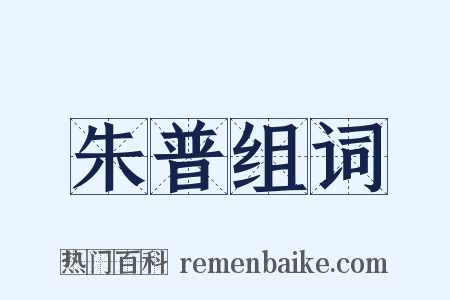 朱普组词是什么意思的图片